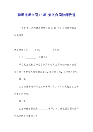 聘用律师合同12篇-劳务合同律师代理