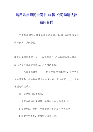 聘用法律顾问合同书14篇-公司聘请法律顾问合同