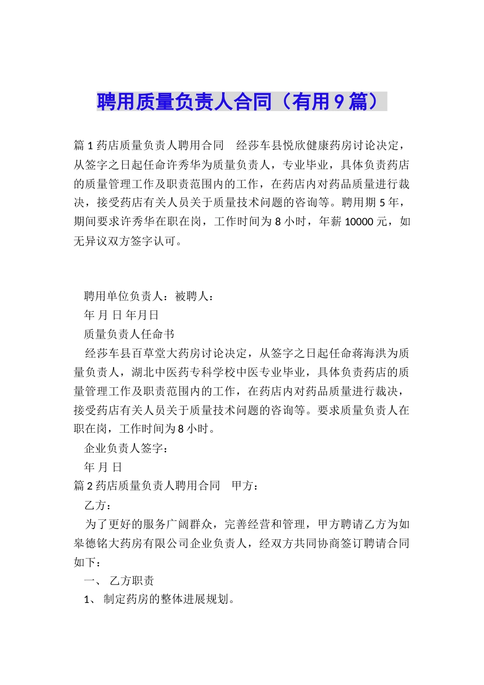 聘用质量负责人合同_第1页