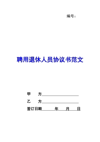 聘用退休人员协议书范文