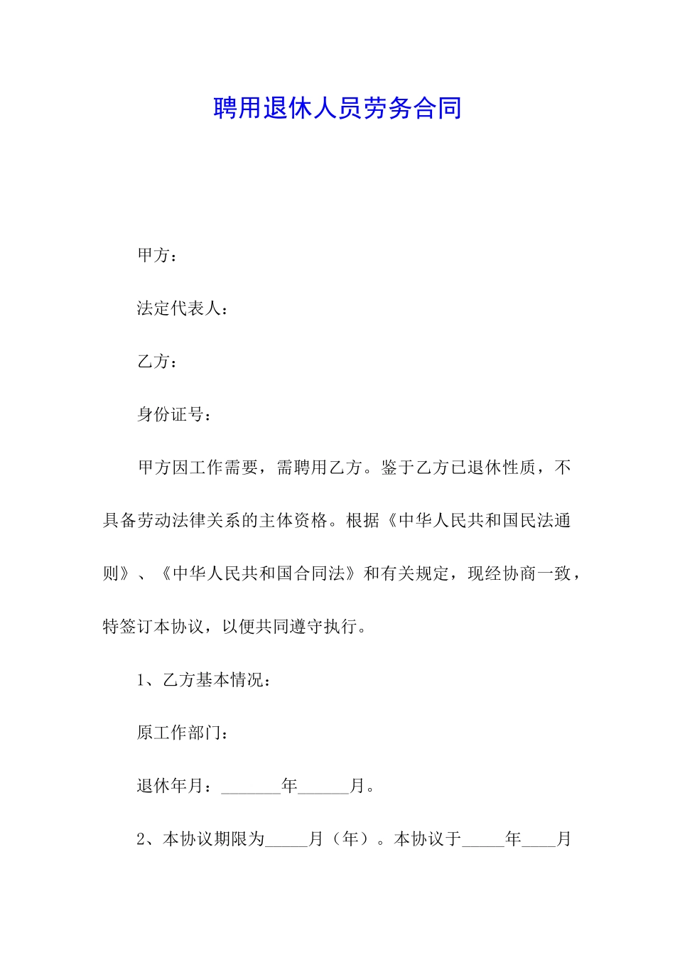 聘用退休人员劳务合同_第1页