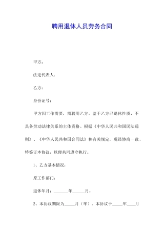 聘用退休人员劳务合同