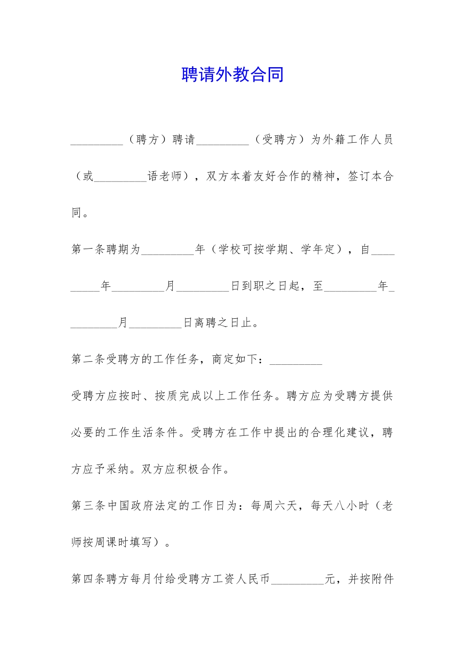 聘请外教合同-_第1页