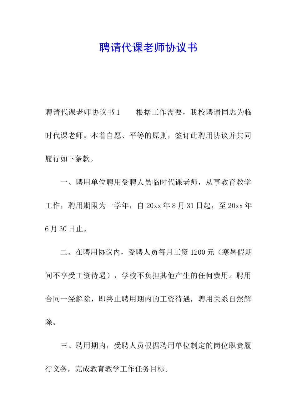 聘请代课教师协议书_第1页