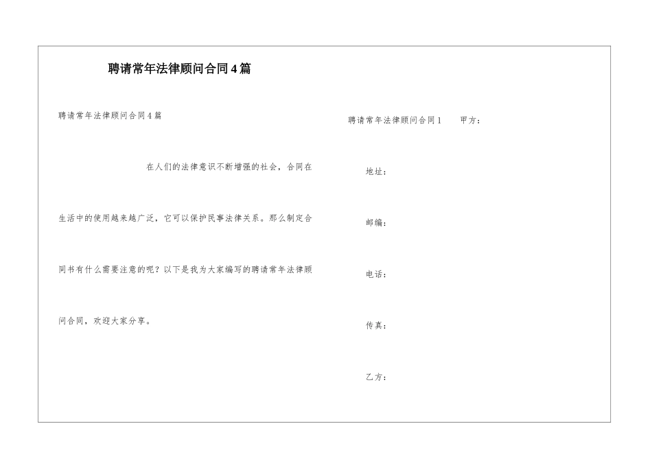 聘请常年法律顾问合同4篇_第1页