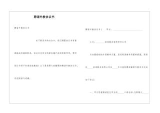 聘请外教协议书