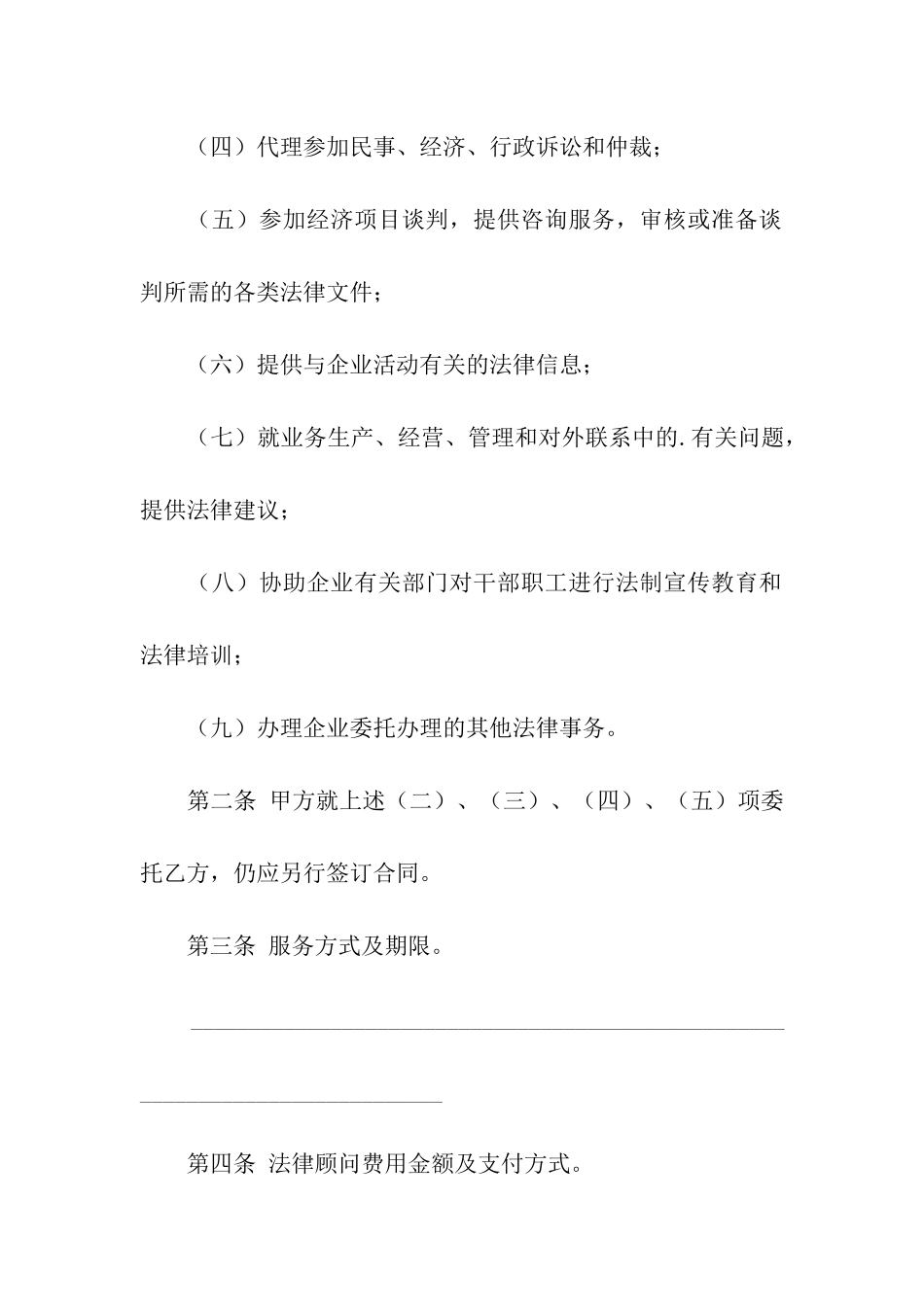 聘请常年法律顾问合同协议书_第2页