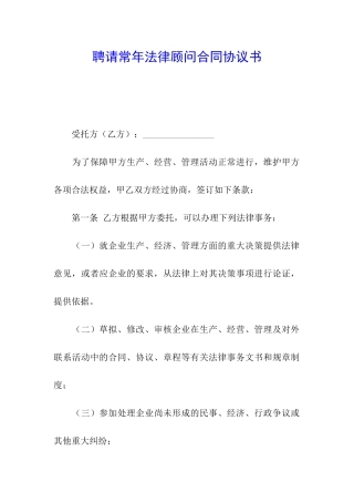 聘请常年法律顾问合同协议书