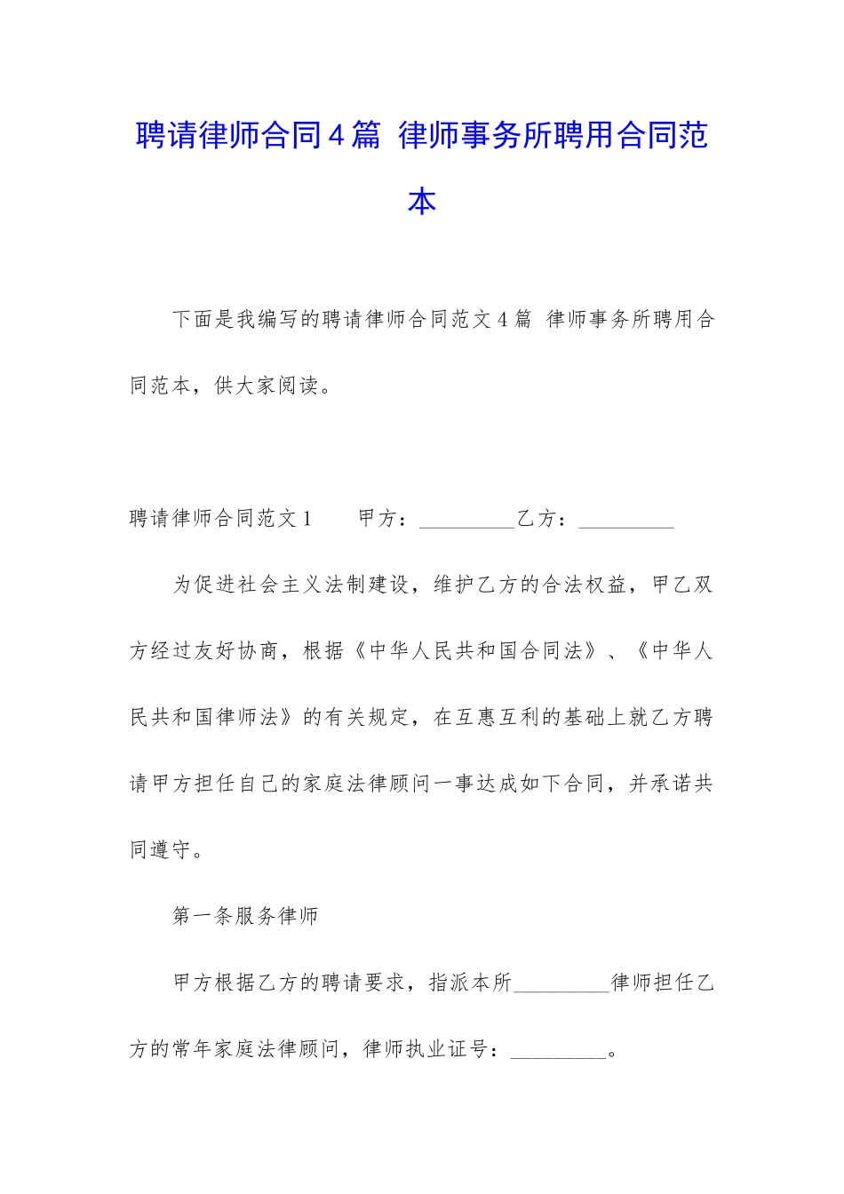 聘请律师合同4篇-律师事务所聘用合同范本_第1页