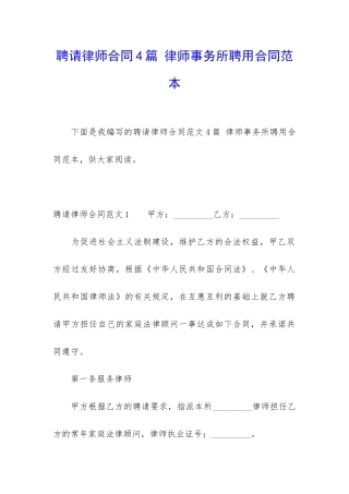 聘请律师合同4篇-律师事务所聘用合同范本