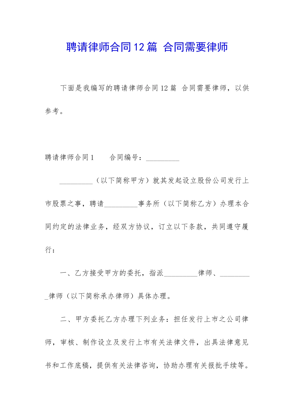 聘请律师合同12篇-合同需要律师_第1页