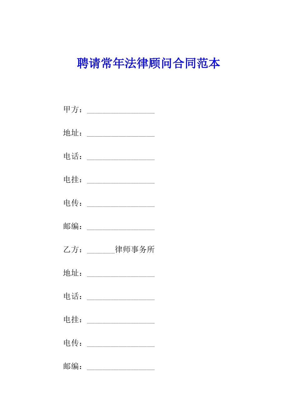 聘请常年法律顾问合同范本_第1页