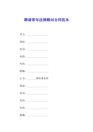 聘请常年法律顾问合同范本