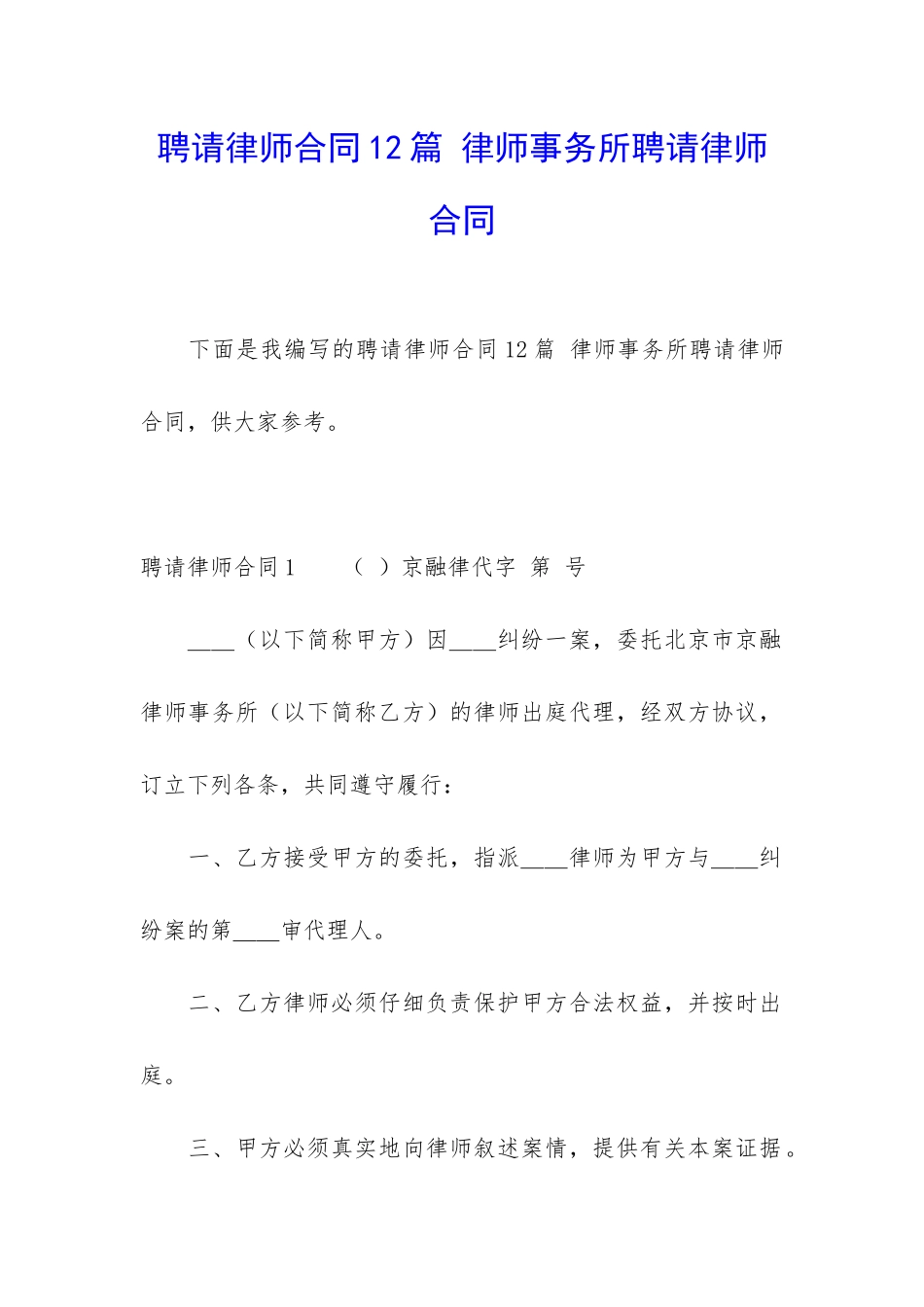 聘请律师合同12篇-律师事务所聘请律师合同_第1页