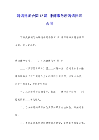 聘请律师合同12篇-律师事务所聘请律师合同