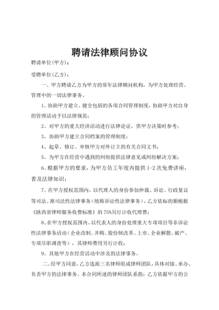 聘请法律顾问协议