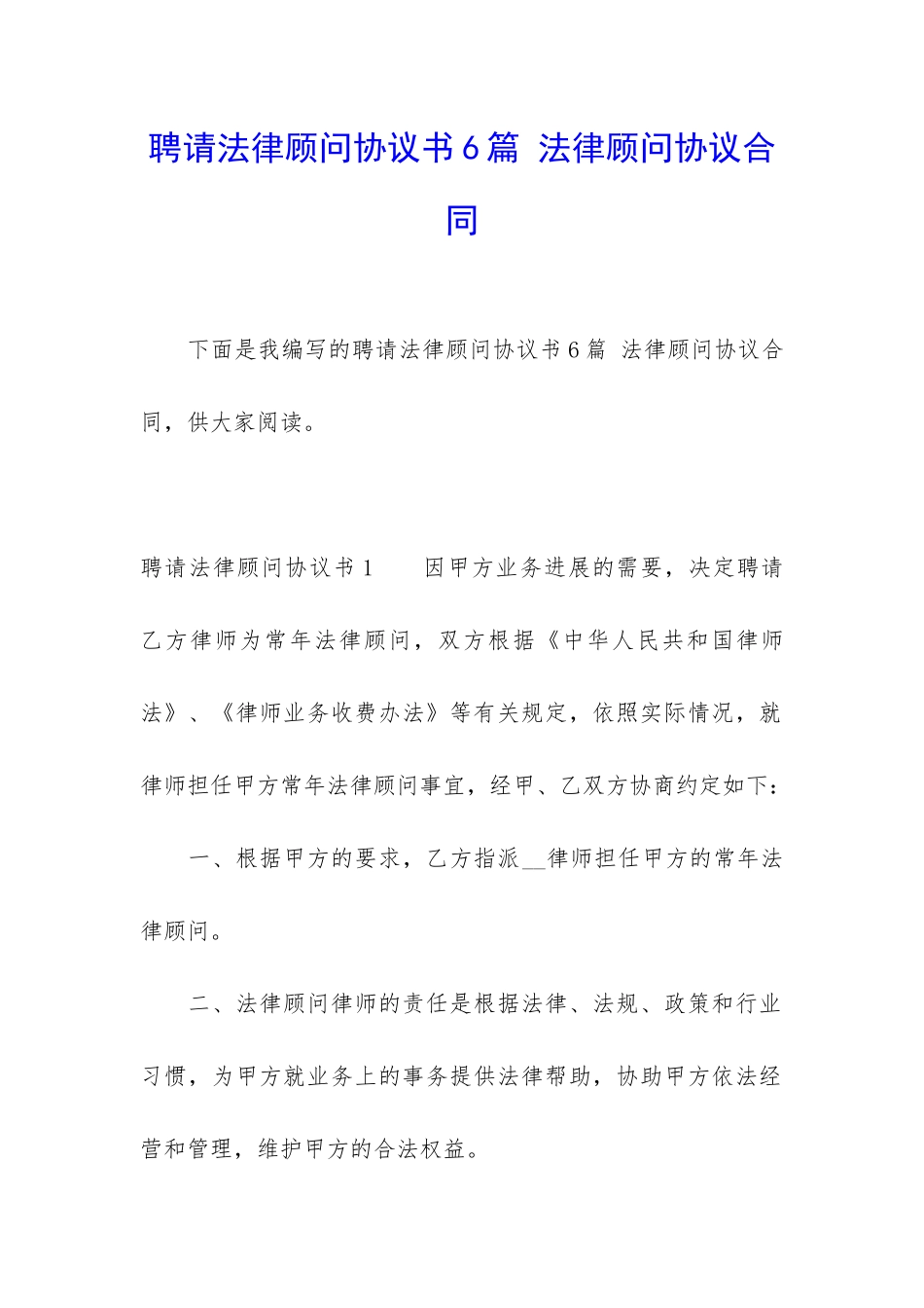 聘请法律顾问协议书6篇-法律顾问协议合同_第1页