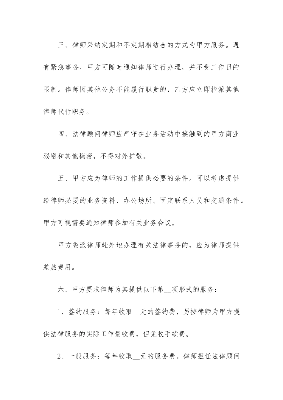 聘请法律顾问协议书6篇-法律顾问协议合同_第2页