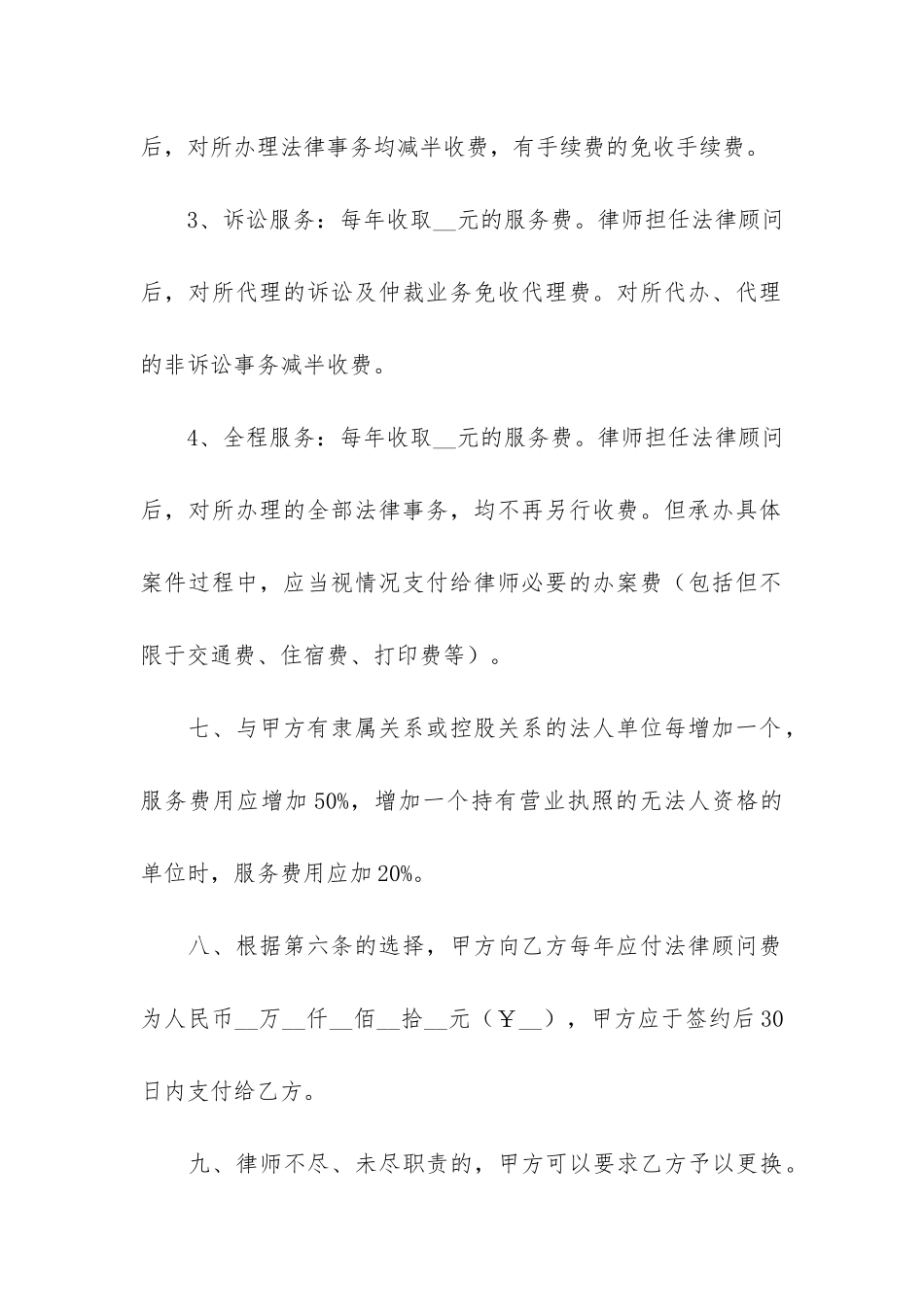聘请法律顾问协议书6篇-法律顾问协议合同_第3页
