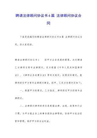 聘请法律顾问协议书6篇-法律顾问协议合同
