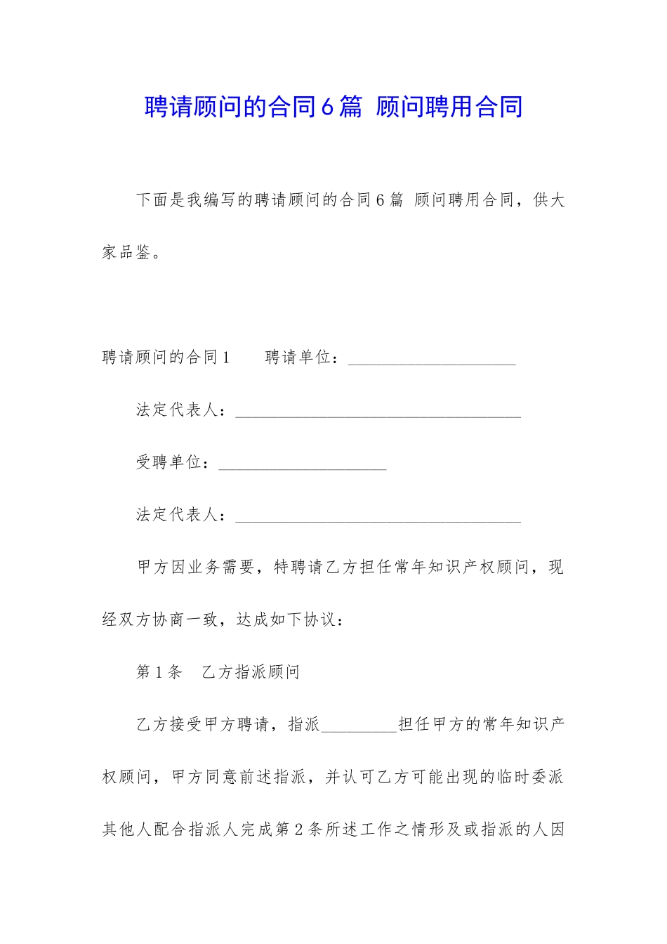 聘请顾问的合同6篇-顾问聘用合同_第1页