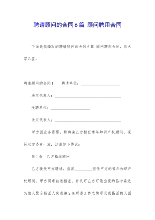 聘请顾问的合同6篇-顾问聘用合同