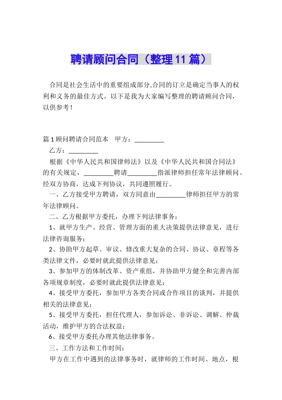 聘请顾问合同_第1页