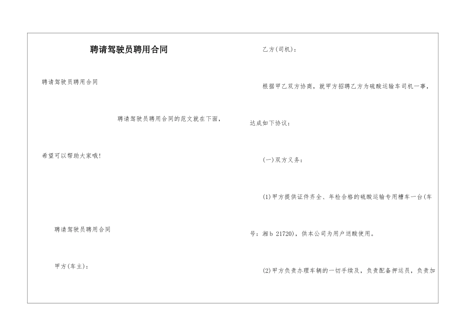 聘请驾驶员聘用合同_第1页