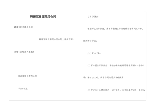 聘请驾驶员聘用合同