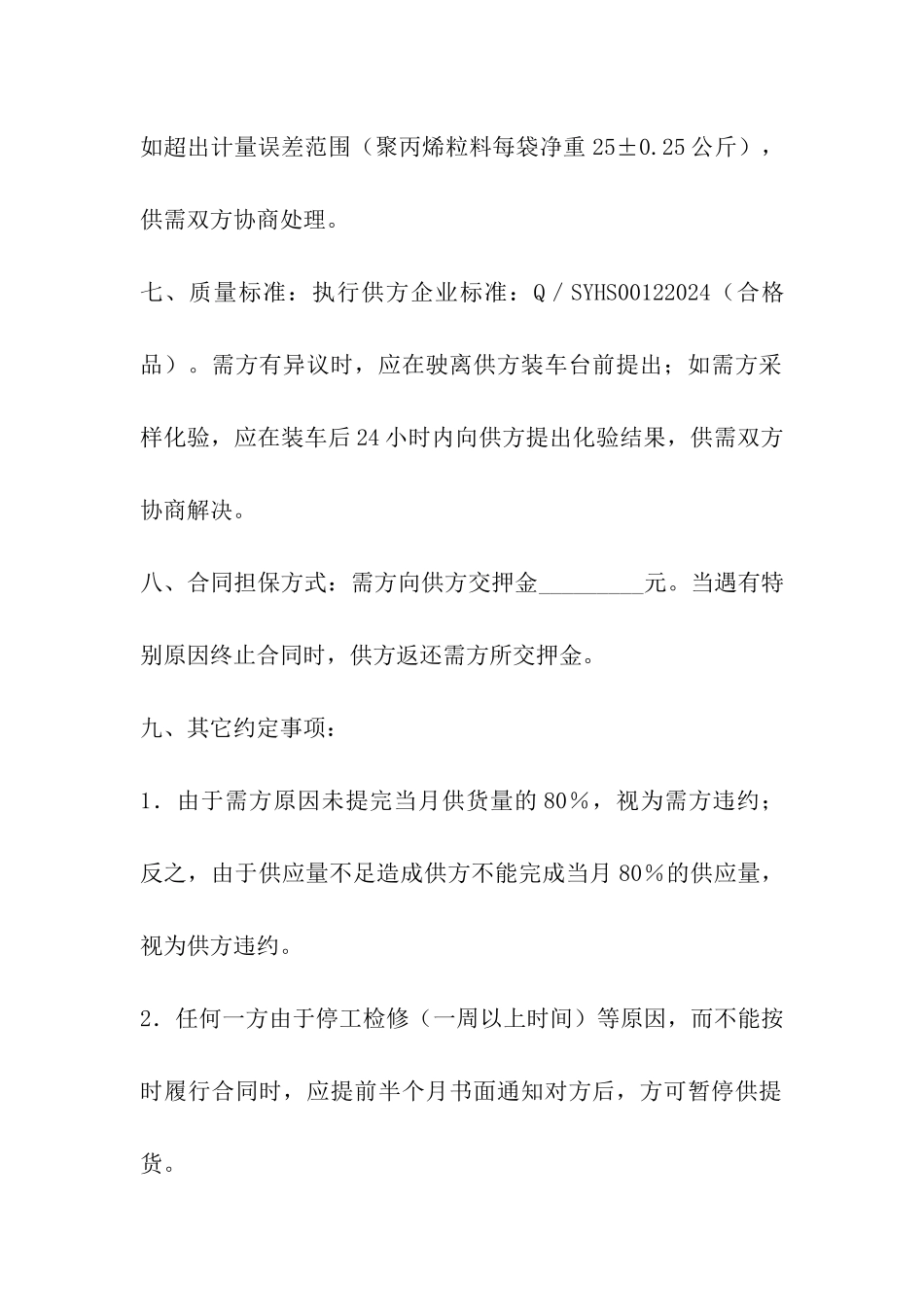 聚丙烯供需合同_第2页