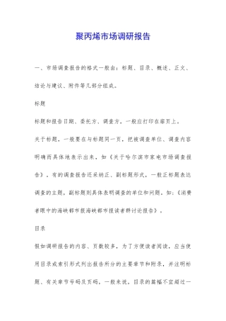 聚丙烯市场调研报告-