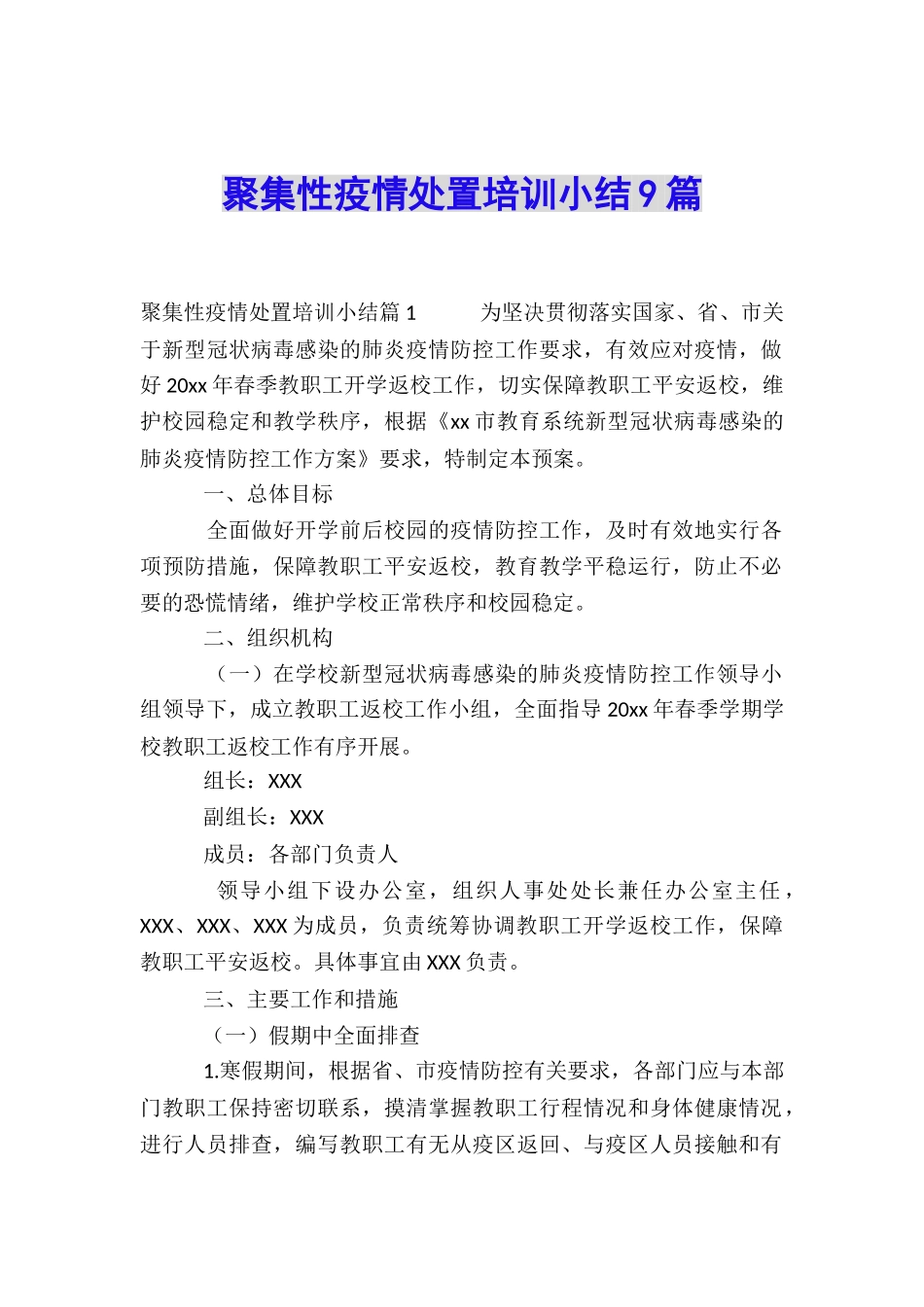 聚集性疫情处置培训小结9篇_第1页
