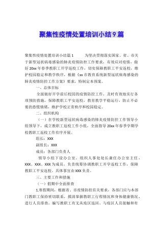 聚集性疫情处置培训小结9篇