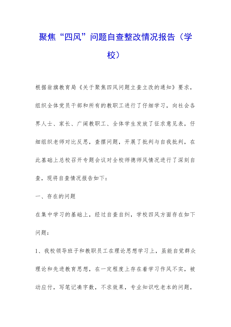 聚焦“四风”问题自查整改情况报告-_第1页