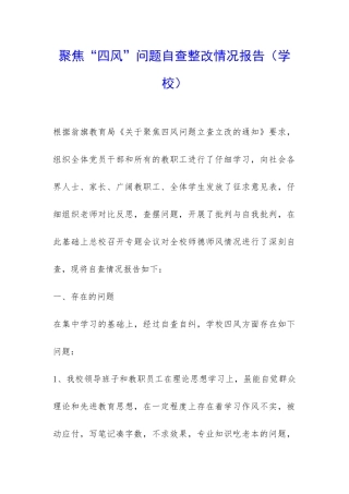 聚焦“四风”问题自查整改情况报告-