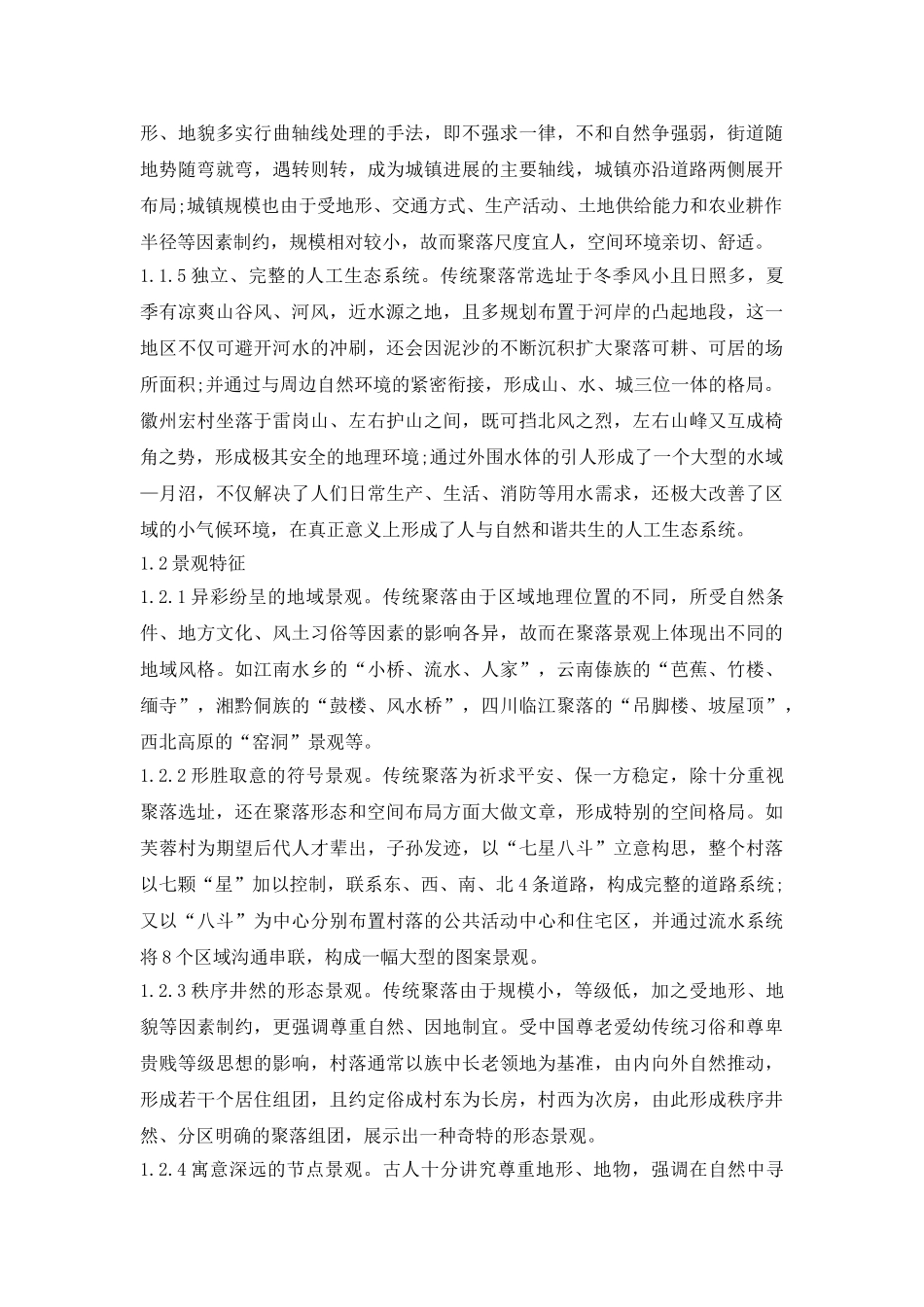 聚落的特征及思想营造探讨论文_第3页
