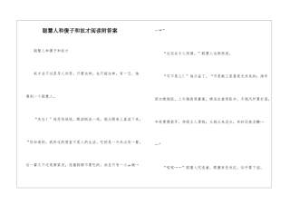 聪明人和傻子和奴才阅读附答案-