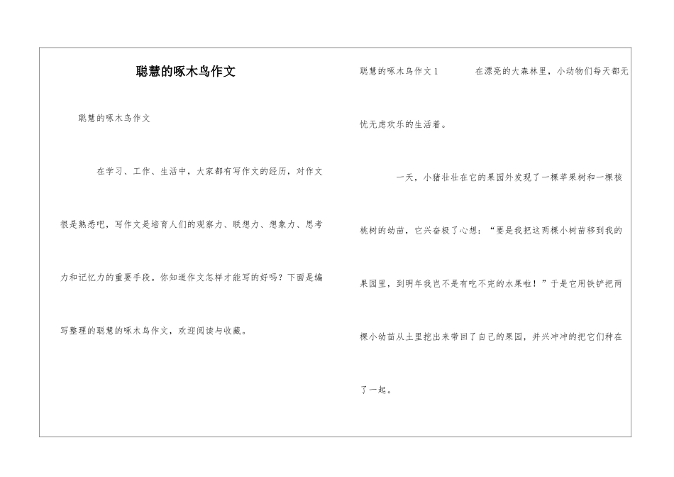 聪明的啄木鸟作文_第1页