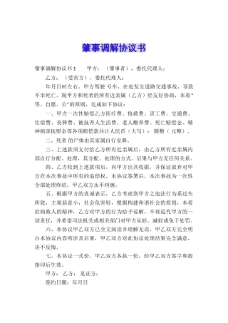 肇事调解协议书