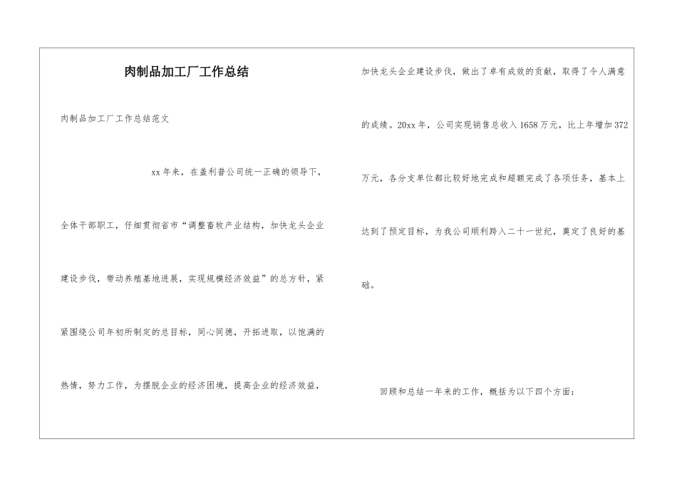 肉制品加工厂工作总结_第1页