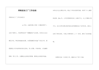 肉制品加工厂工作总结