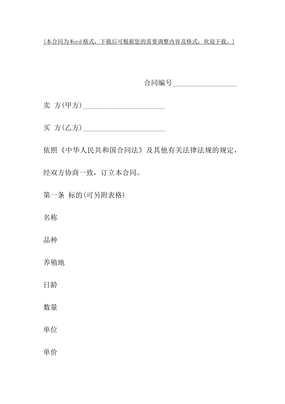 肉禽买卖合同示范文本_第2页