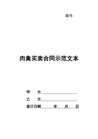 肉禽买卖合同示范文本