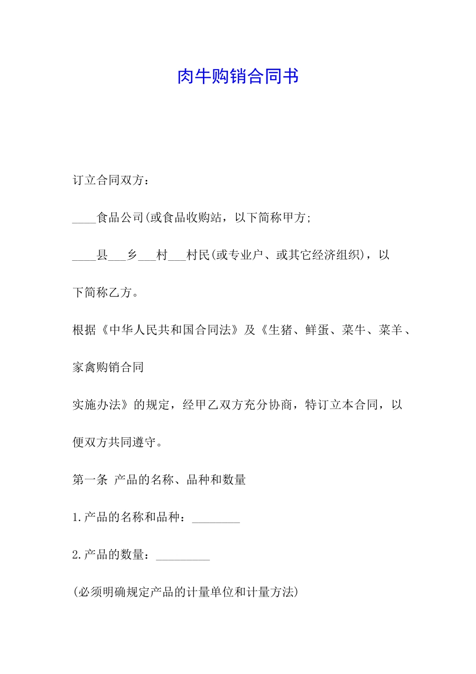 肉牛购销合同书_第1页