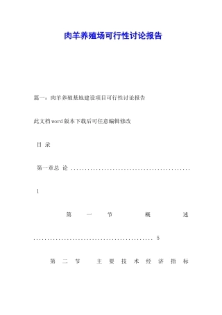 肉羊养殖场可行性研究报告