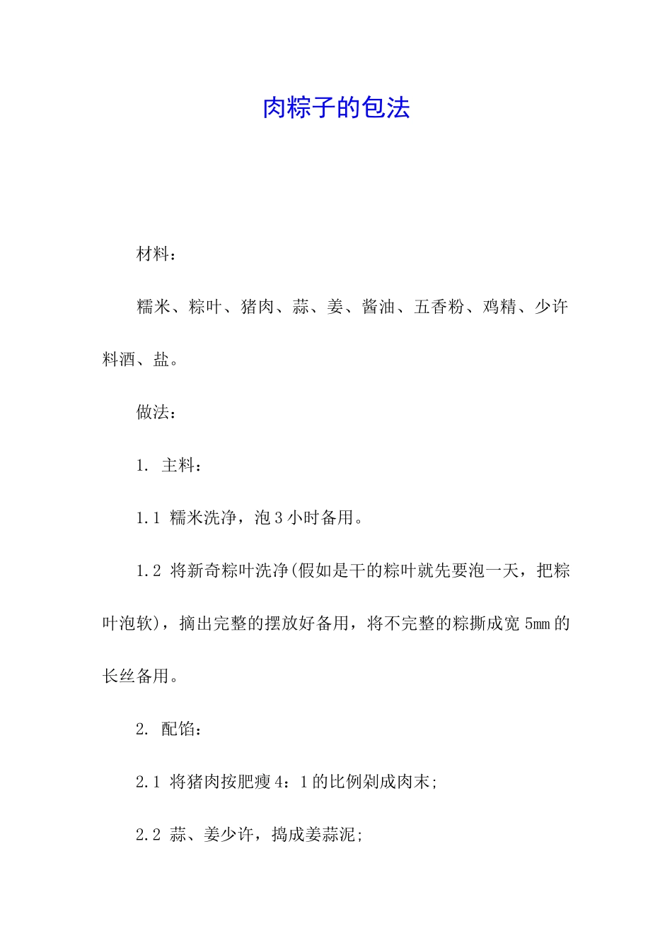 肉粽子的包法_第1页
