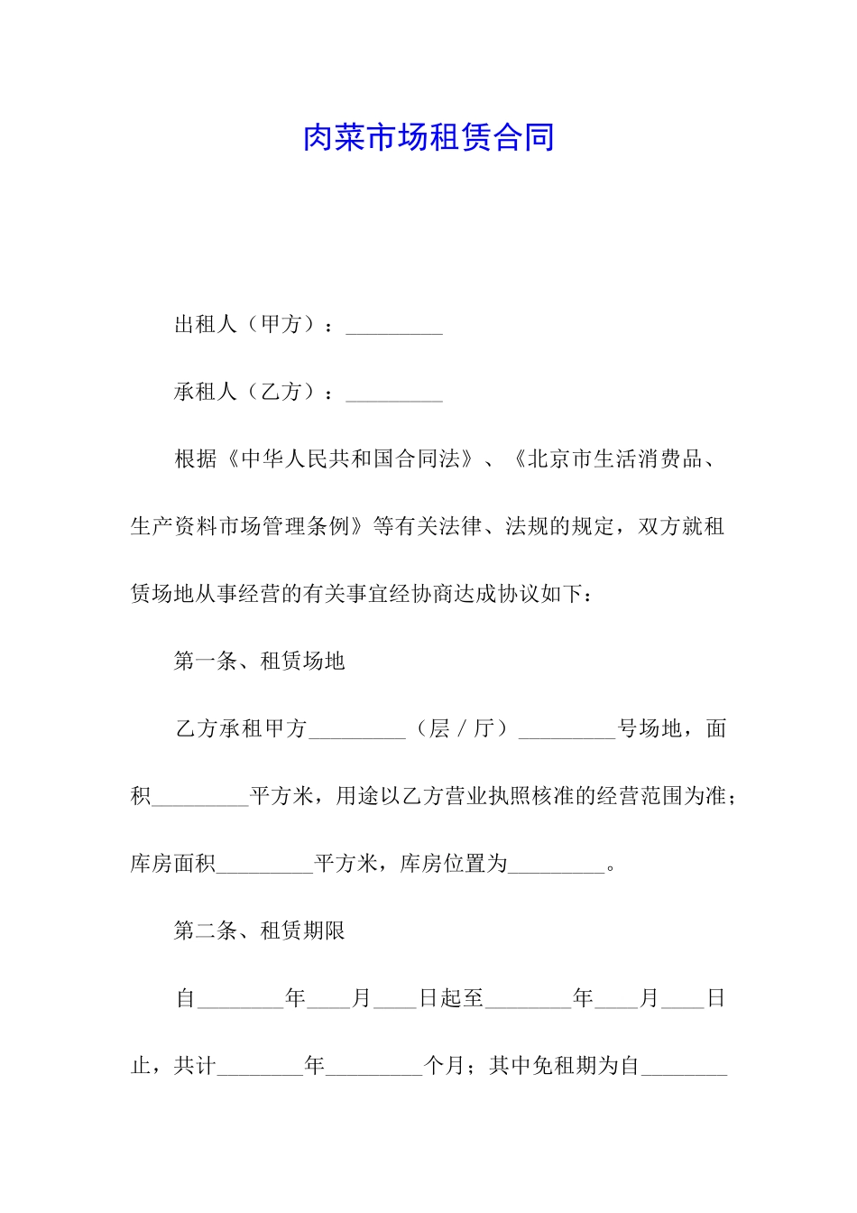 肉菜市场租赁合同_第1页