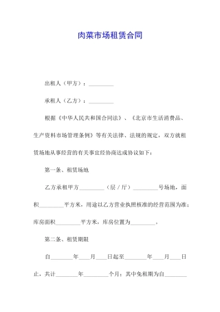 肉菜市场租赁合同