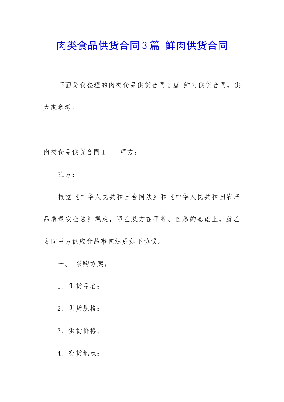 肉类食品供货合同3篇-鲜肉供货合同_第1页