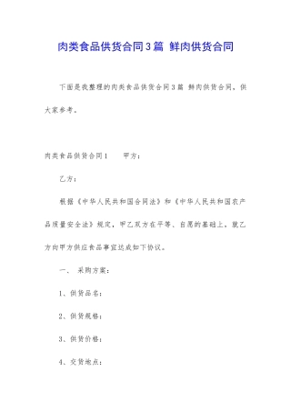 肉类食品供货合同3篇-鲜肉供货合同